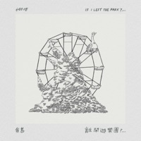 離開遊樂園?... - EP - Goose