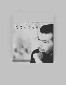 Listen to Артур Толмасов, watch music videos, read bio, see tour dates & more!