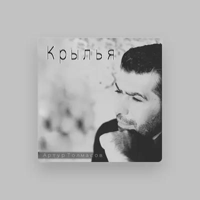 Listen to Артур Толмасов, watch music videos, read bio, see tour dates & more!