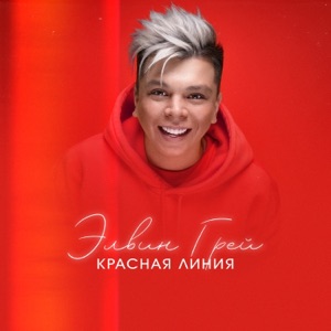 Элвин Грей Красная линия