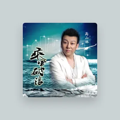 Listen to 高山林, watch music videos, read bio, see tour dates & more!