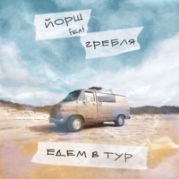 Едем в тур (feat. Гребля) - Single - Yorsh