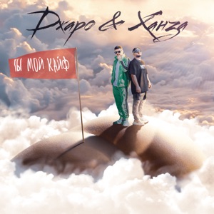 Джаро & Ханза Ты мой кайф