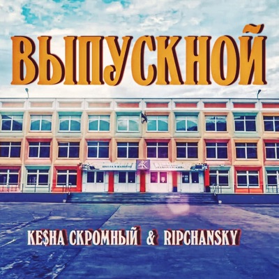 Выпускной - Single