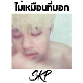 ไม่เหมือนที่บอก SKP