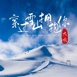 Da Huan (大欢) - Chuan Guo Xue Shan Yong Bao Ni (穿过雪山拥抱你) - Line Dance Music