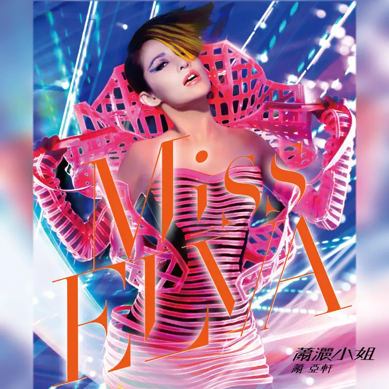 蕭亞軒 - 蕭灑小姐 (2010) [iTunes Plus AAC M4A]-新房子