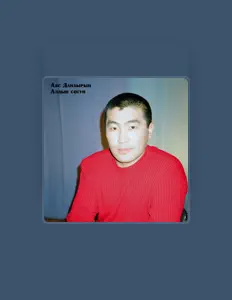 收听 Аяс Данзырын、观看音乐视频、阅读小传、查看巡演日期等 ！