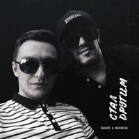Стал другим - Single - Ханаро & Маракеш