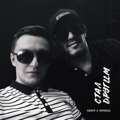 Стал другим - Single