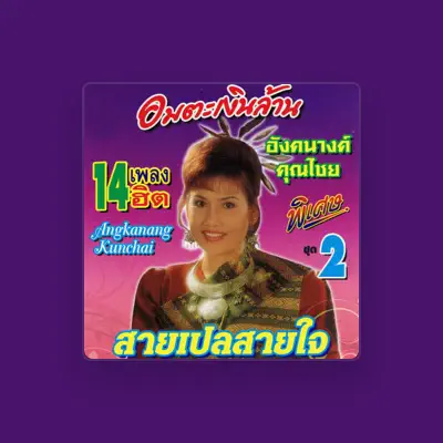 Listen to อังคนางค์ คุณไชย, watch music videos, read bio, see tour dates & more!