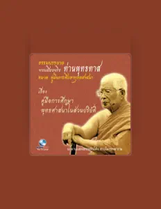 Listen to ท่านพุทธทาส, watch music videos, read bio, see tour dates & more!