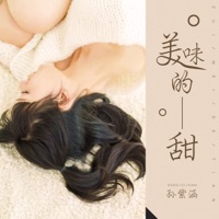 美味的甜 - Single - 孙紫涵