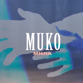 Мила Muko