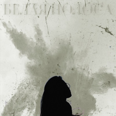 Белая полоса - Single