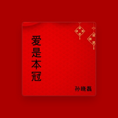 Listen to 孙晓磊, watch music videos, read bio, see tour dates & more!