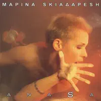 Anoites Agapes — Marina Skiadaresi