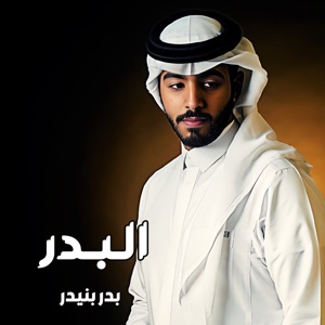 البدر