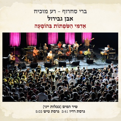 Shir HaMayim (Kichlot Yeyni) [Adumey Hasefatot Live] - Single