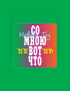 Escucha a Со мною вот что, mira videos musicales, lee su biografía, consulta las fechas de las gira y más.