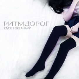 Смоет океанами Ритм Дорог