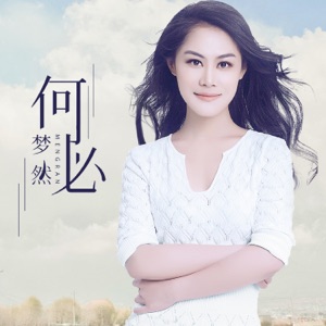 MIYA (夢然) - Yu Ai Gong Wu (與愛共舞) - 排舞 音乐