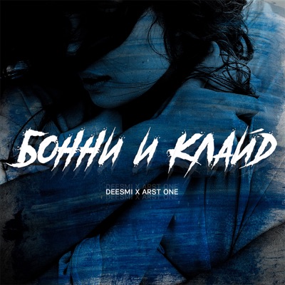 Бонни и Клайд - Single