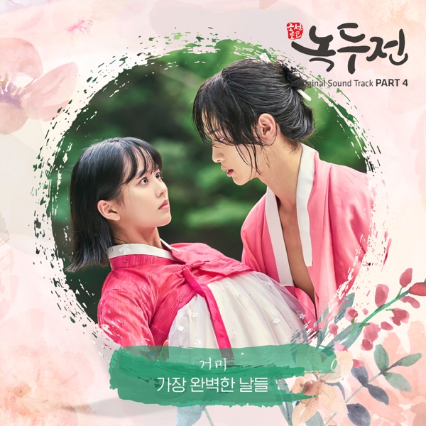 The Tale of Nokdu (Original Television Soundtrack), Pt. 4 - Single