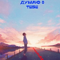 Думаю о тебе - Single - IVASBANAS