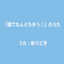 「思てたんとちがう!」のうた