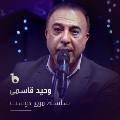 Ustad Vaheed Kaacemy - Selselae Moye Dost