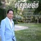 Anie Meas Bong - Chhouy Sopheap lyrics
