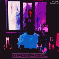 Dead Soul - Single - ЛУЧИК