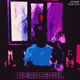 Dead Soul ЛУЧИК