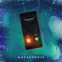 Потрачено - Single - MATAFONOVA