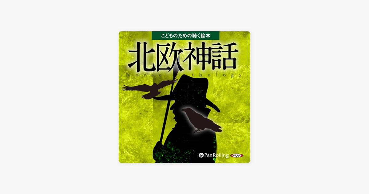 北欧神話 こどものための聴く絵本シリーズ On Apple Books