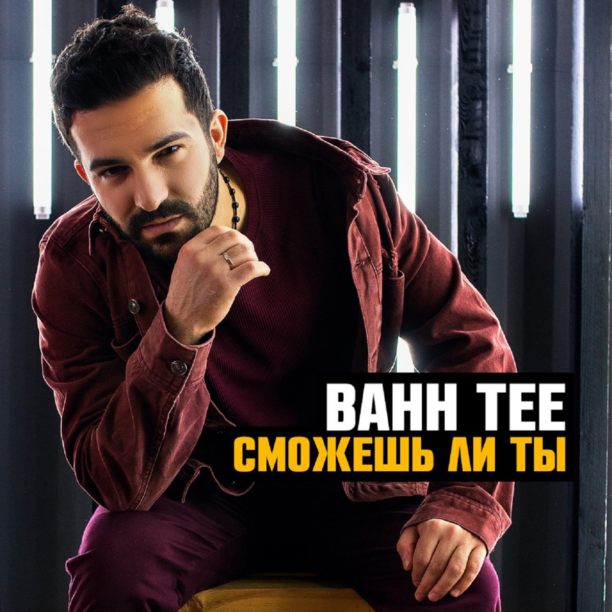 Сможешь ли ты? - Album by Bahh Tee - Apple Music