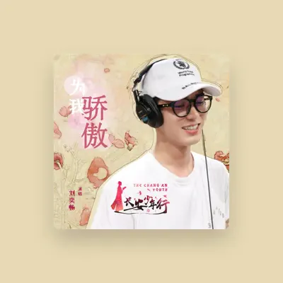 Listen to 刘奕畅, watch music videos, read bio, see tour dates & more!
