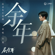 餘年 (電視劇《慶餘年》片尾曲) - Xiao Zhan