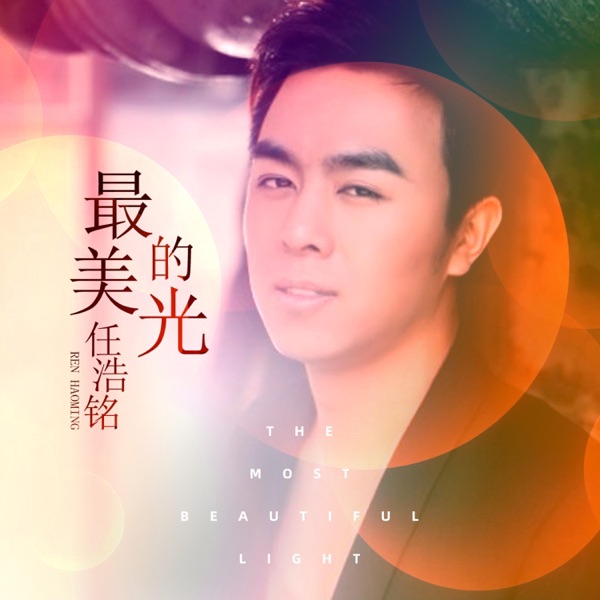 最美的光 - Single