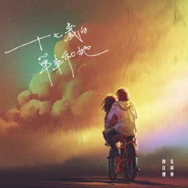 十七歳的單車和她 (with 陳紅鯉) Don Chu