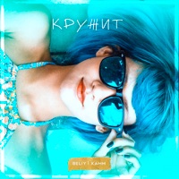 Кружит - Single - Beliy & Xamm