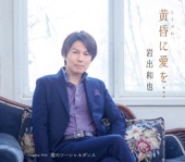 岩出和也 - 黄昏に愛を・・・