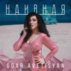 Наивная - Single