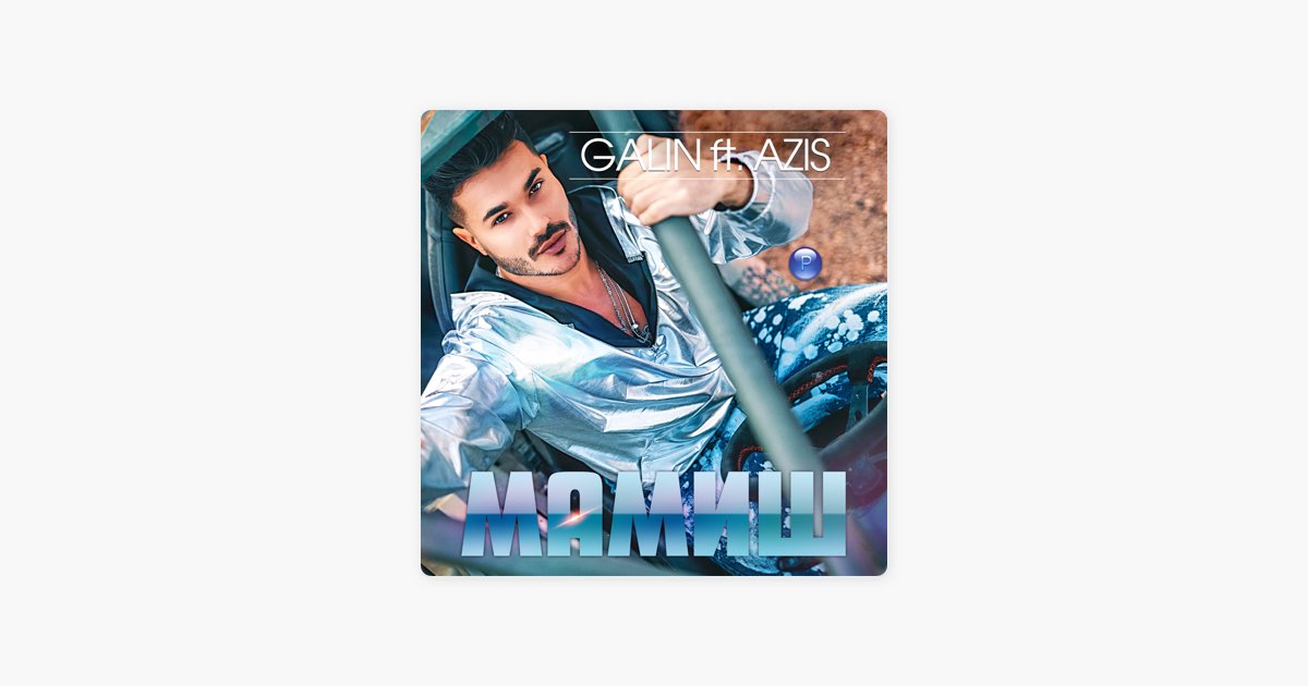 Мамиш (feat. Azis) - Galin