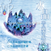 水晶音樂系列 4