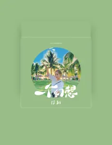 Escucha a 佳利, mira vídeos musicales, lee la biografía, consulta fechas de giras y mucho más.