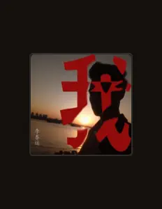 收听 李泰运、观看音乐视频、阅读小传、查看巡演日期等 ！