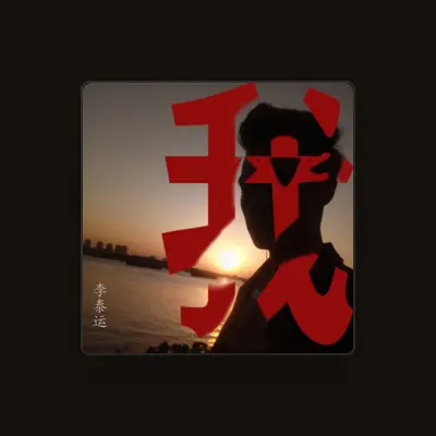 Listen to 李泰运, watch music videos, read bio, see tour dates & more!