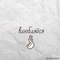 Влюбляйся - Single - EUGENENICE